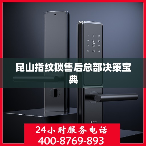 昆山指纹锁售后总部决策宝典