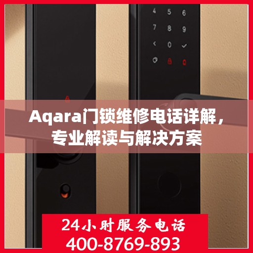 Aqara门锁维修电话详解，专业解读与解决方案