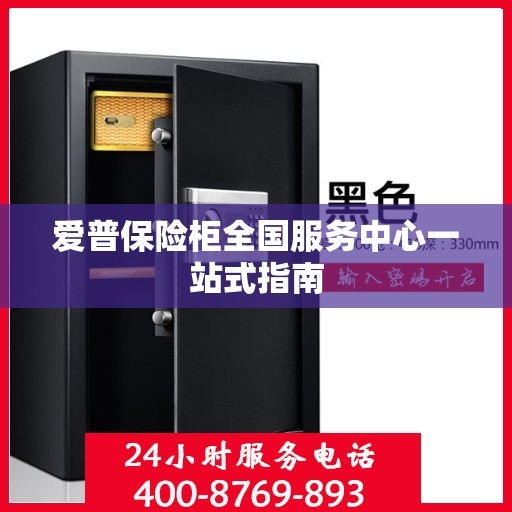 爱普保险柜全国服务中心一站式指南