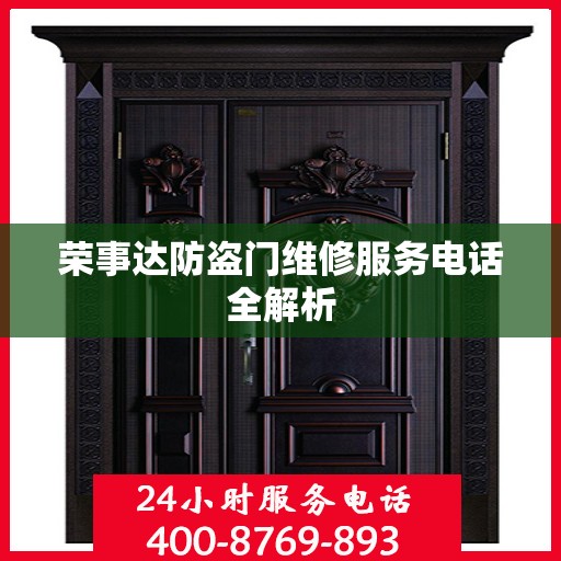 荣事达防盗门维修服务电话全解析