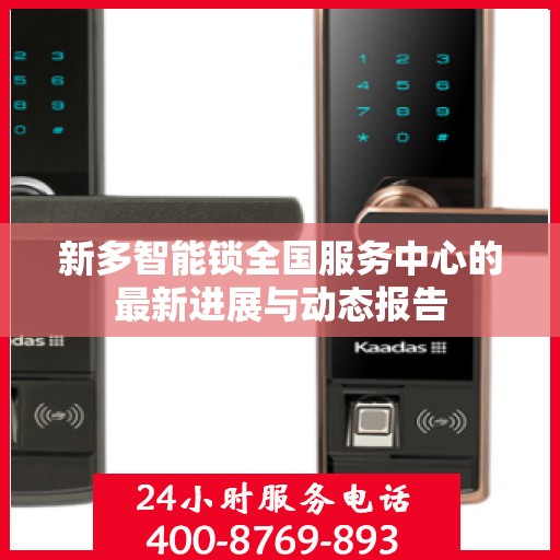 新多智能锁全国服务中心的最新进展与动态报告