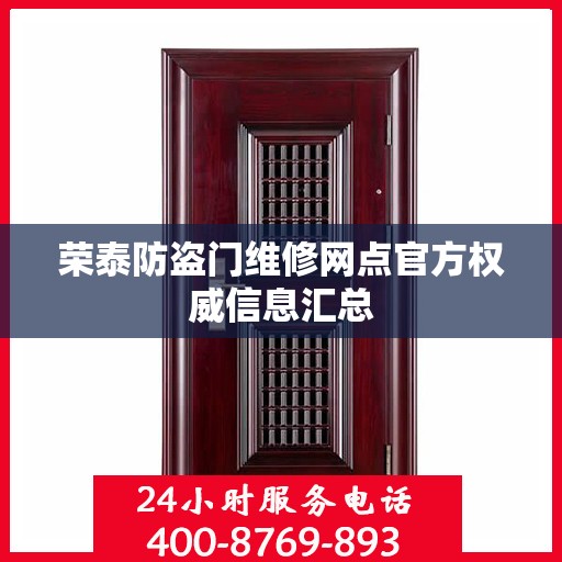 荣泰防盗门维修网点官方权威信息汇总