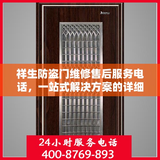 祥生防盗门维修售后服务电话，一站式解决方案的详细攻略