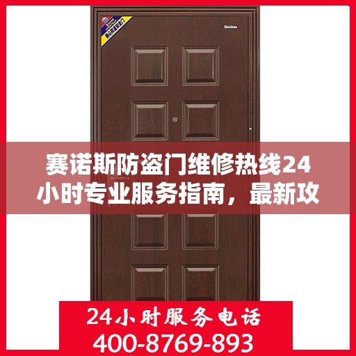 赛诺斯防盗门维修热线24小时专业服务指南，最新攻略与电话速查