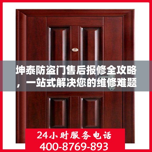 坤泰防盗门售后报修全攻略，一站式解决您的维修难题