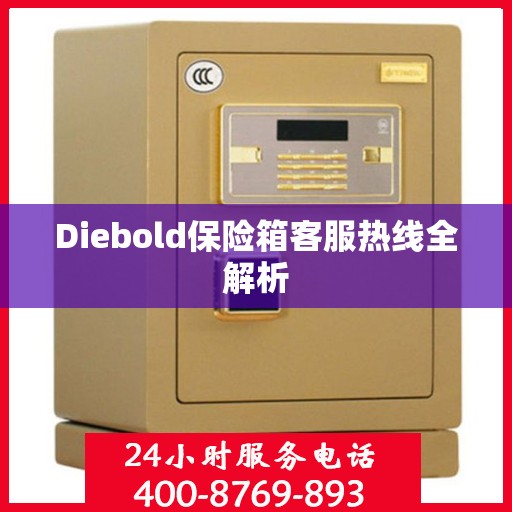 Diebold保险箱客服热线全解析