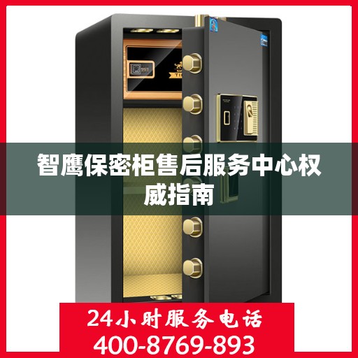 智鹰保密柜售后服务中心权威指南