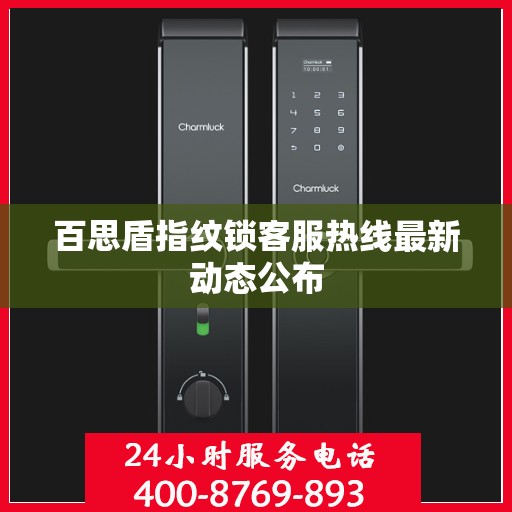 百思盾指纹锁客服热线最新动态公布