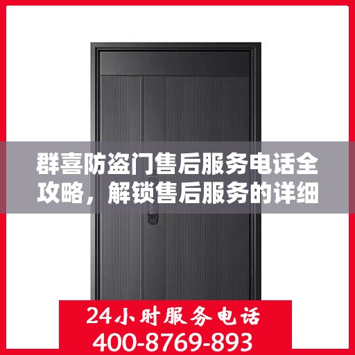 群喜防盗门售后服务电话全攻略，解锁售后服务的详细步骤与电话号码揭秘