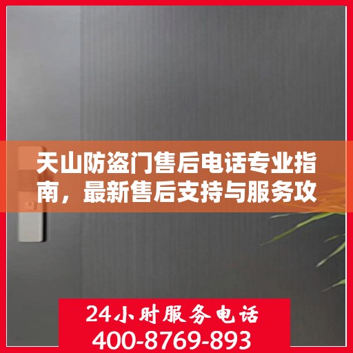 天山防盗门售后电话专业指南，最新售后支持与服务攻略