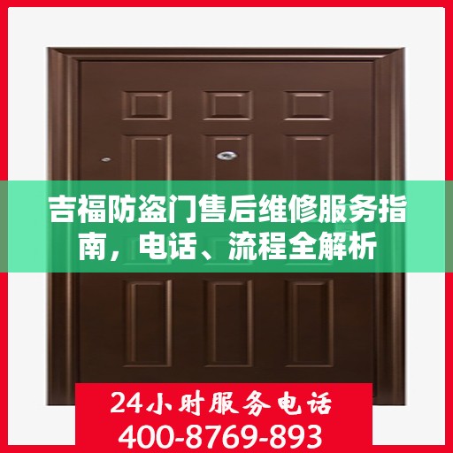 吉福防盗门售后维修服务指南，电话、流程全解析
