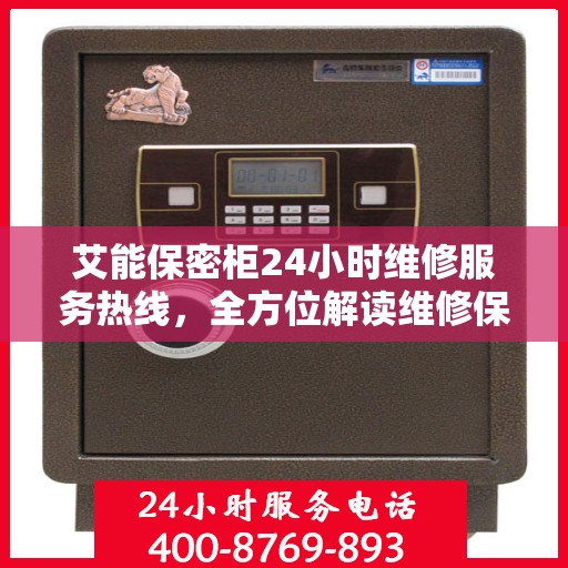 艾能保密柜24小时维修服务热线，全方位解读维修保障
