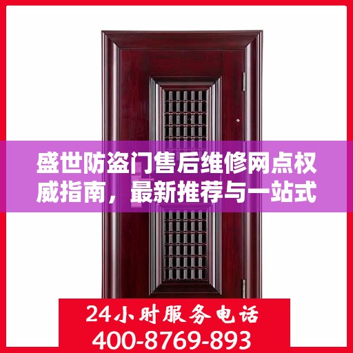 盛世防盗门售后维修网点权威指南，最新推荐与一站式服务体验