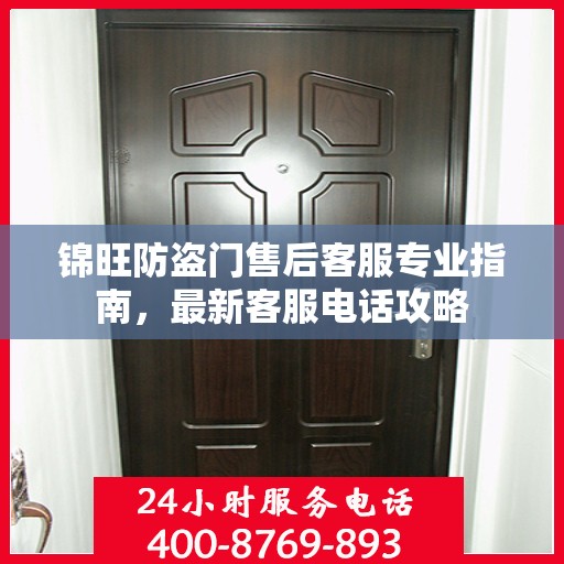 锦旺防盗门售后客服专业指南，最新客服电话攻略