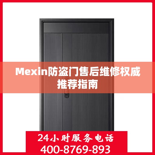 Mexin防盗门售后维修权威推荐指南