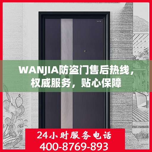 WANJIA防盗门售后热线，权威服务，贴心保障