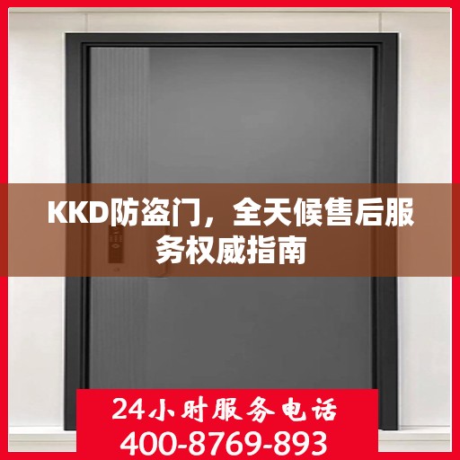KKD防盗门，全天候售后服务权威指南