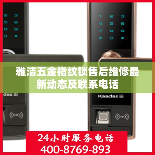 雅洁五金指纹锁售后维修最新动态及联系电话