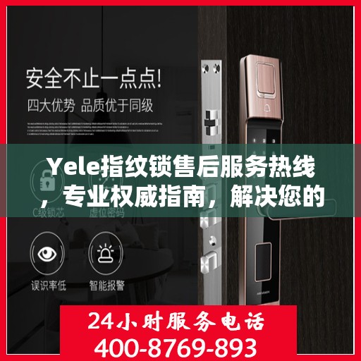 Yele指纹锁售后服务热线，专业权威指南，解决您的售后问题