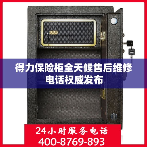 得力保险柜全天候售后维修电话权威发布