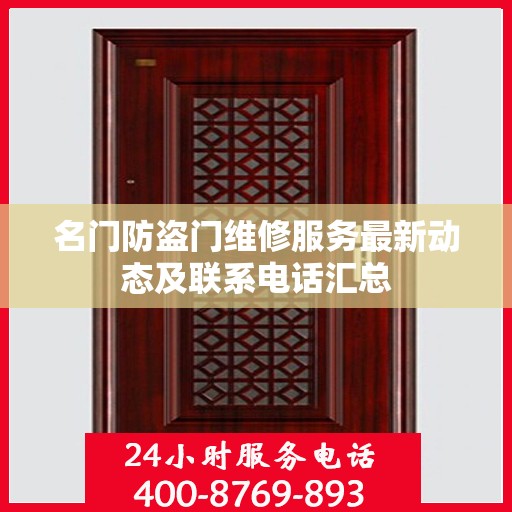 名门防盗门维修服务最新动态及联系电话汇总