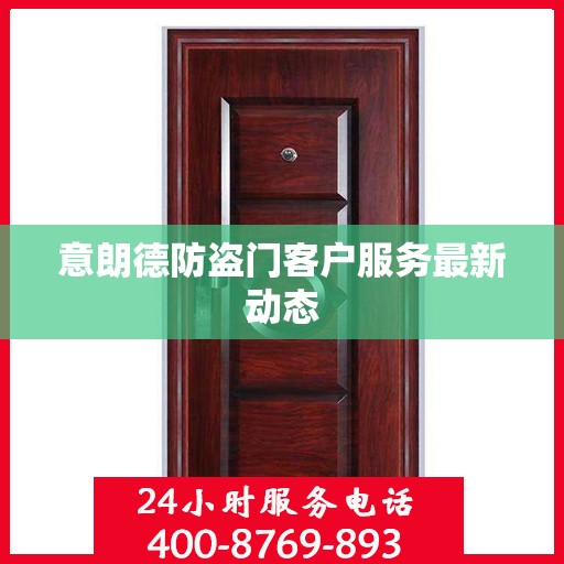 意朗德防盗门客户服务最新动态