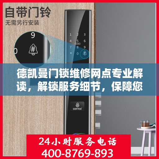 德凯曼门锁维修网点专业解读，解锁服务细节，保障您的安全之选