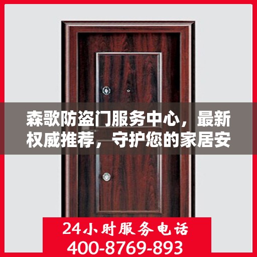 森歌防盗门服务中心，最新权威推荐，守护您的家居安全