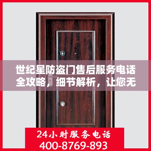 世纪星防盗门售后服务电话全攻略，细节解析，让您无忧！