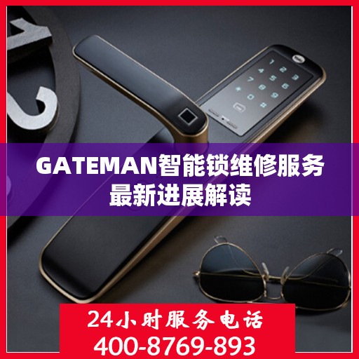 GATEMAN智能锁维修服务最新进展解读