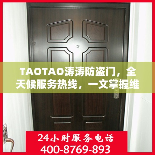 TAOTAO涛涛防盗门，全天候服务热线，一文掌握维修信息