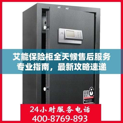 艾能保险柜全天候售后服务专业指南，最新攻略速递