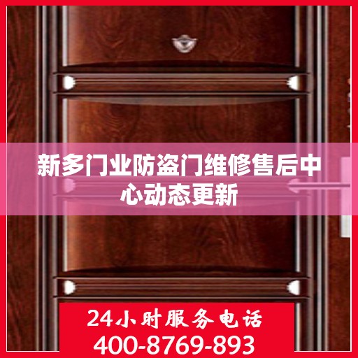 新多门业防盗门维修售后中心动态更新