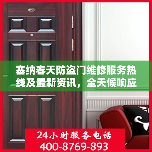 塞纳春天防盗门维修服务热线及最新资讯，全天候响应，保障您的安全门户无忧