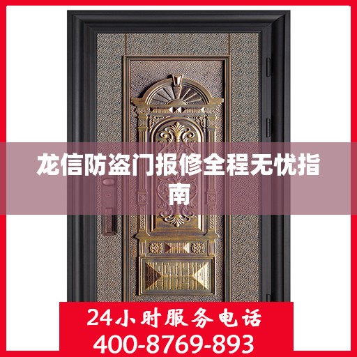 龙信防盗门报修全程无忧指南