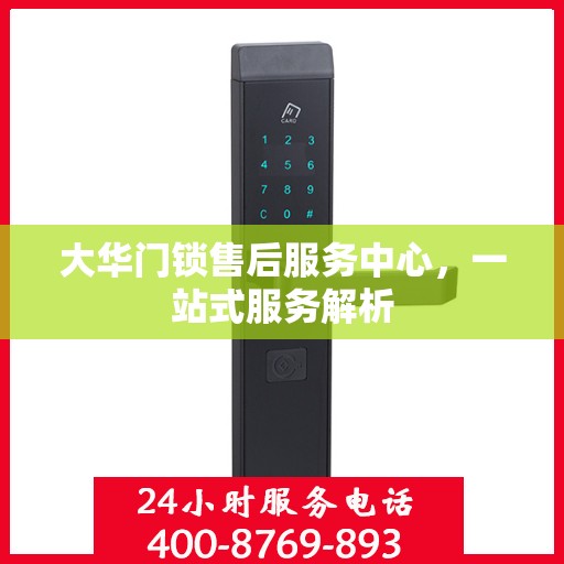 大华门锁售后服务中心，一站式服务解析