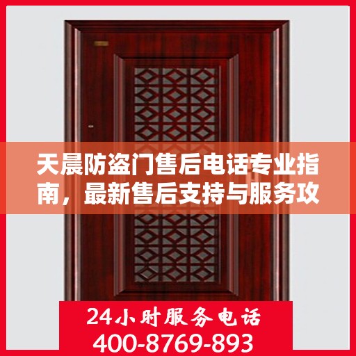 天晨防盗门售后电话专业指南，最新售后支持与服务攻略