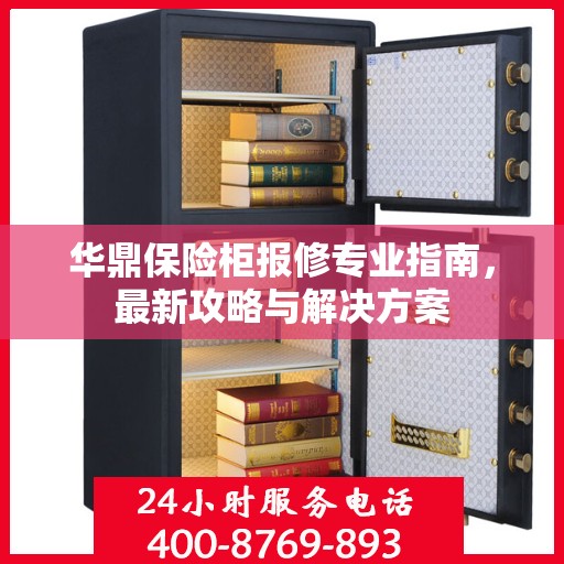 华鼎保险柜报修专业指南，最新攻略与解决方案