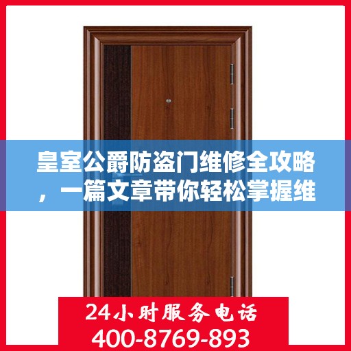 皇室公爵防盗门维修全攻略，一篇文章带你轻松掌握维修技巧