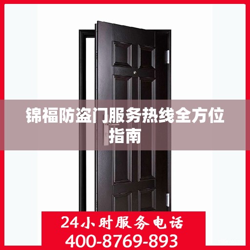 锦福防盗门服务热线全方位指南