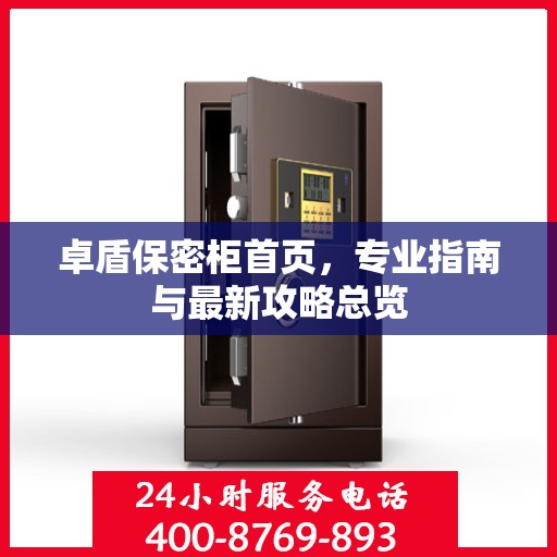 卓盾保密柜首页，专业指南与最新攻略总览