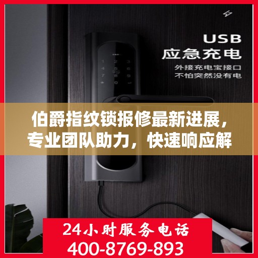 伯爵指纹锁报修最新进展，专业团队助力，快速响应解决故障