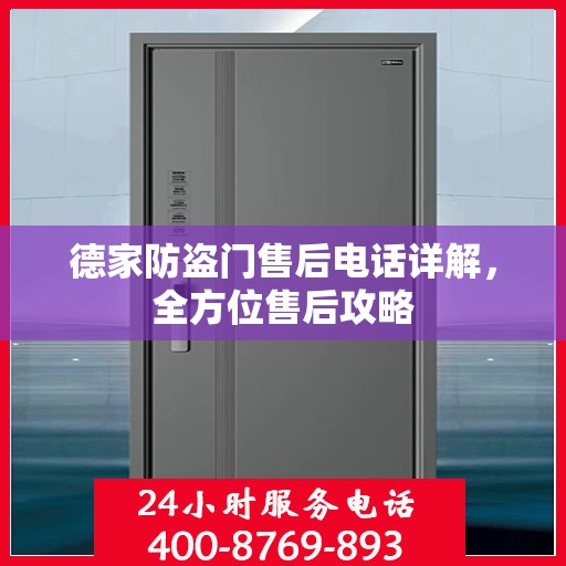 德家防盗门售后电话详解，全方位售后攻略