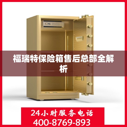 福瑞特保险箱售后总部全解析