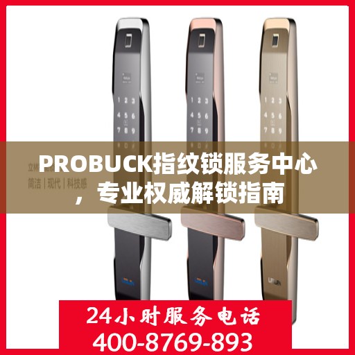 PROBUCK指纹锁服务中心，专业权威解锁指南