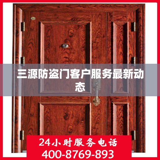 三源防盗门客户服务最新动态