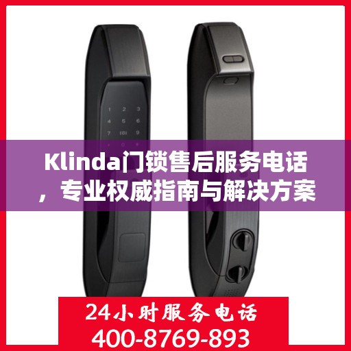 Klinda门锁售后服务电话，专业权威指南与解决方案