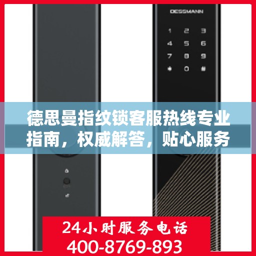 德思曼指纹锁客服热线专业指南，权威解答，贴心服务