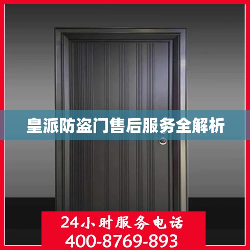 皇派防盗门售后服务全解析
