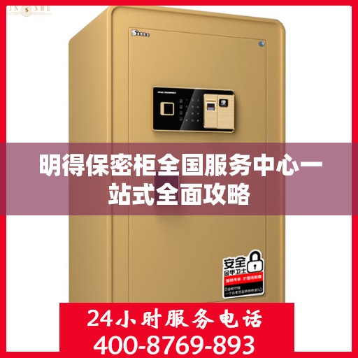 明得保密柜全国服务中心一站式全面攻略